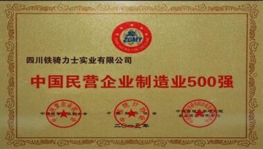 完美体育365wm集团入选2013“中国民营企业制造业500强”